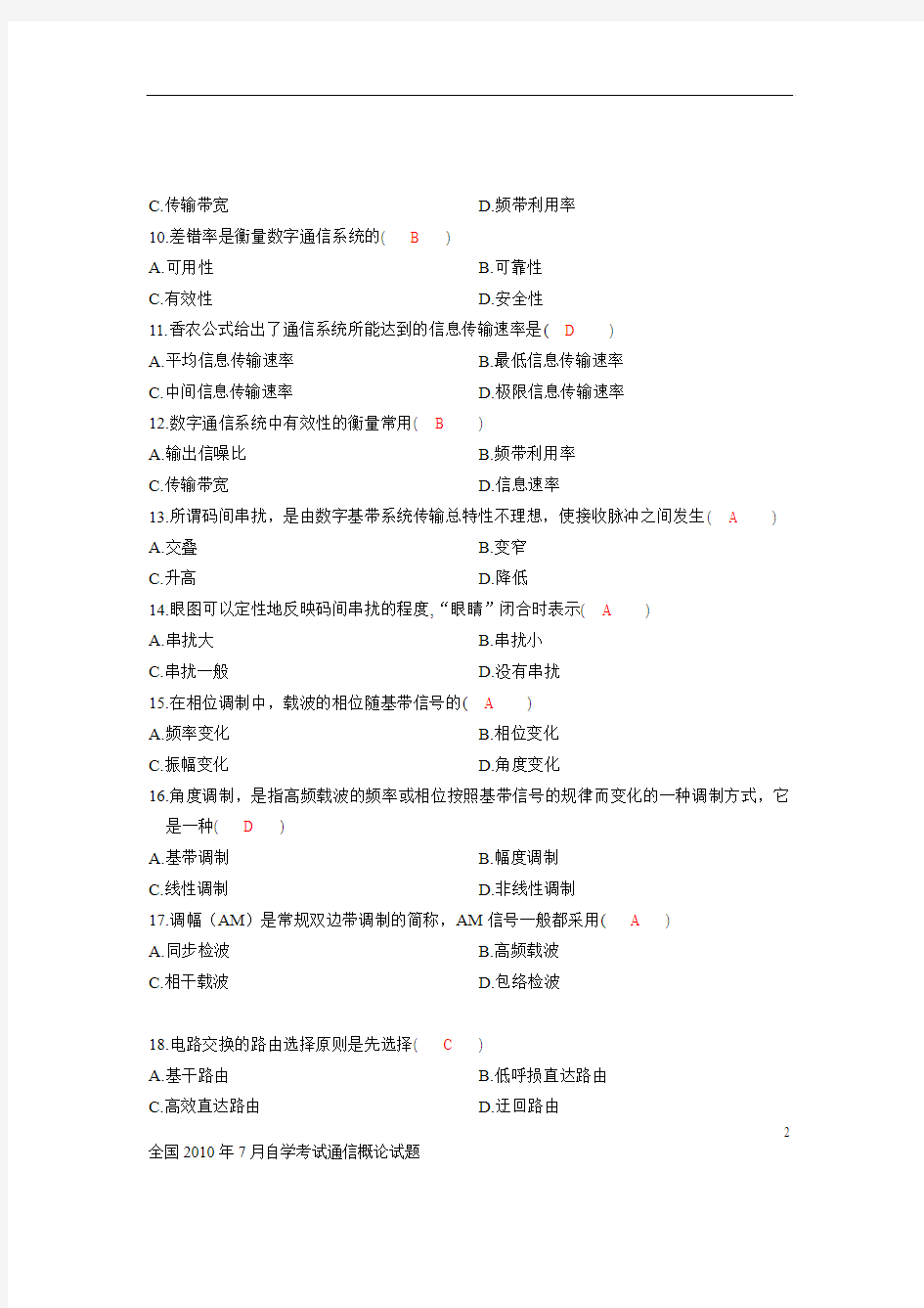 全国2010年7月自学考试通信概论试题及参考答案