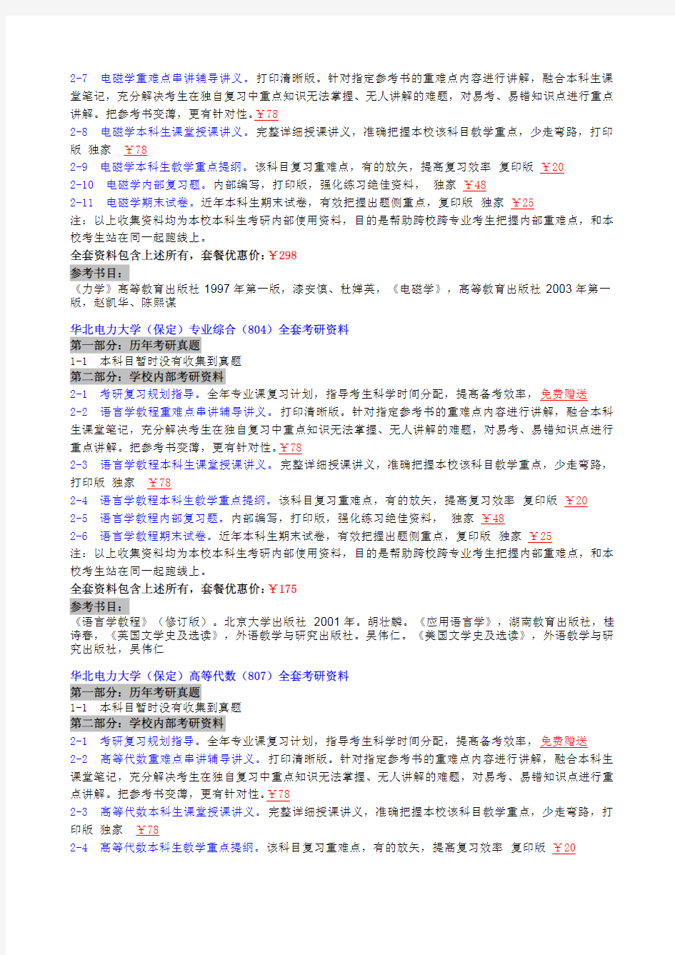 华北电力大学(保定)研究生院2006-2014-2015考研真题(100万份真题笔记课件期末试题)