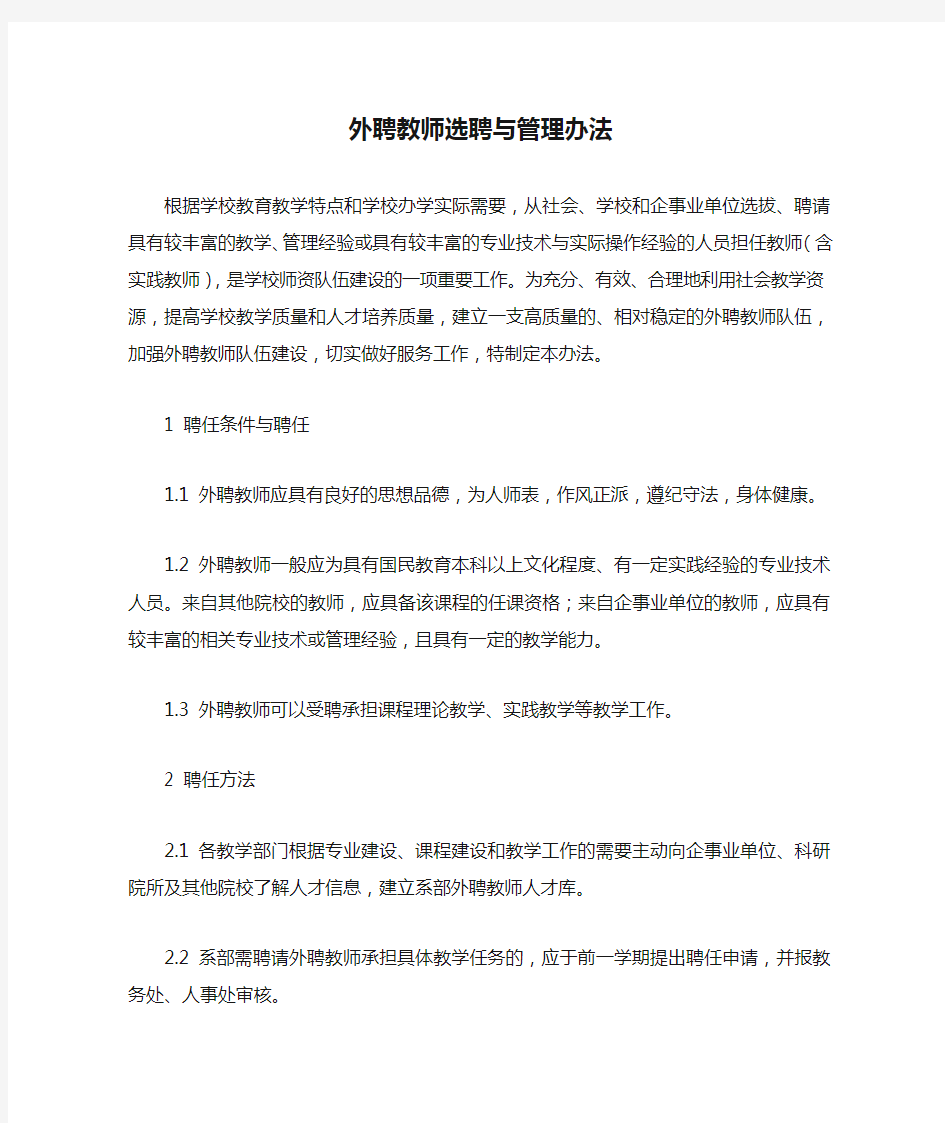 外聘教师选聘与管理办法