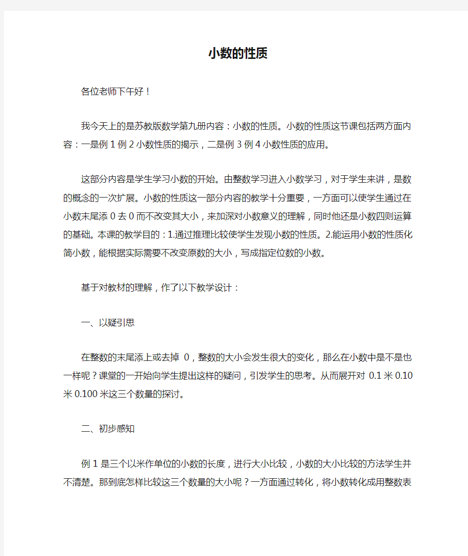 《小数的性质》说课稿