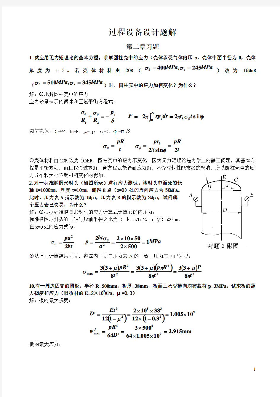 辽宁工业大学《过程设备设计》课后习题答案