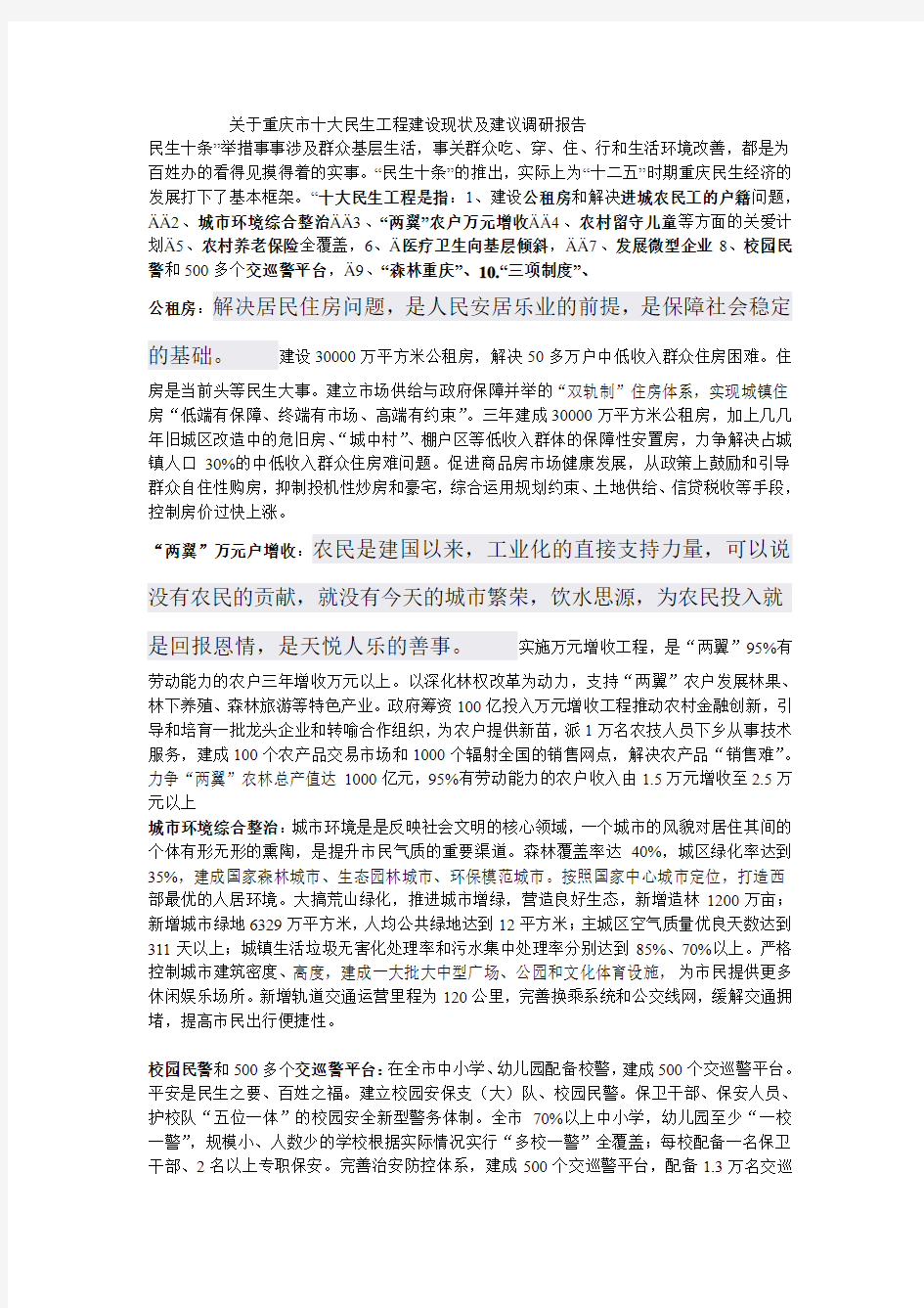 关于重庆市十大民生工程建设现状及建议调研报告