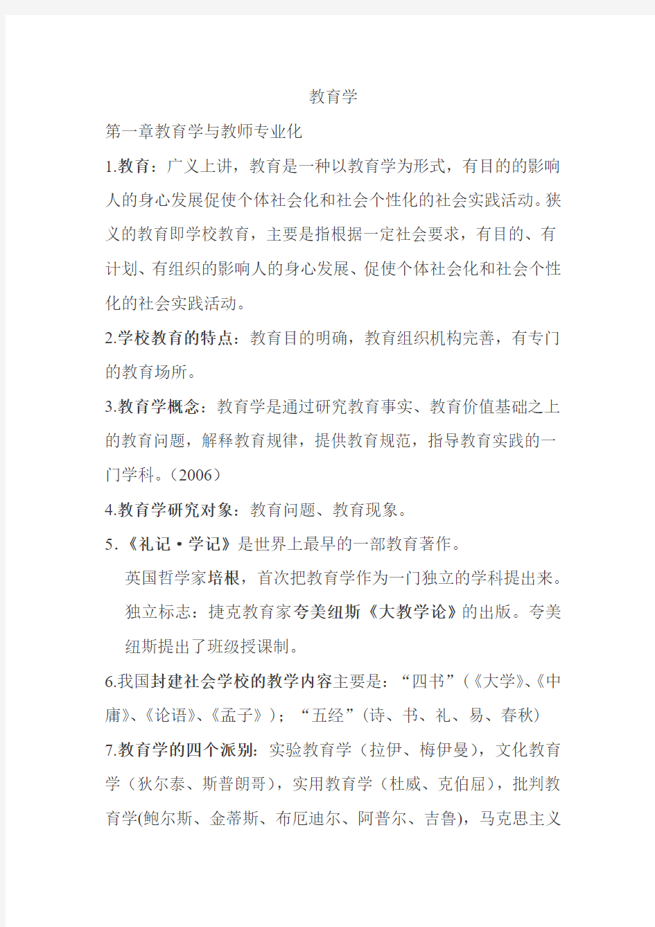 教育学与普通心理学(考教师编制时候自己整理的)