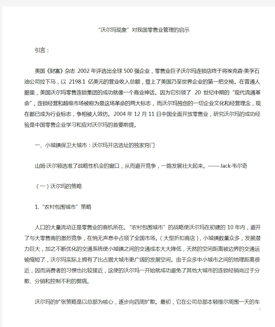 “沃尔玛现象”对我国零售业管理的启示