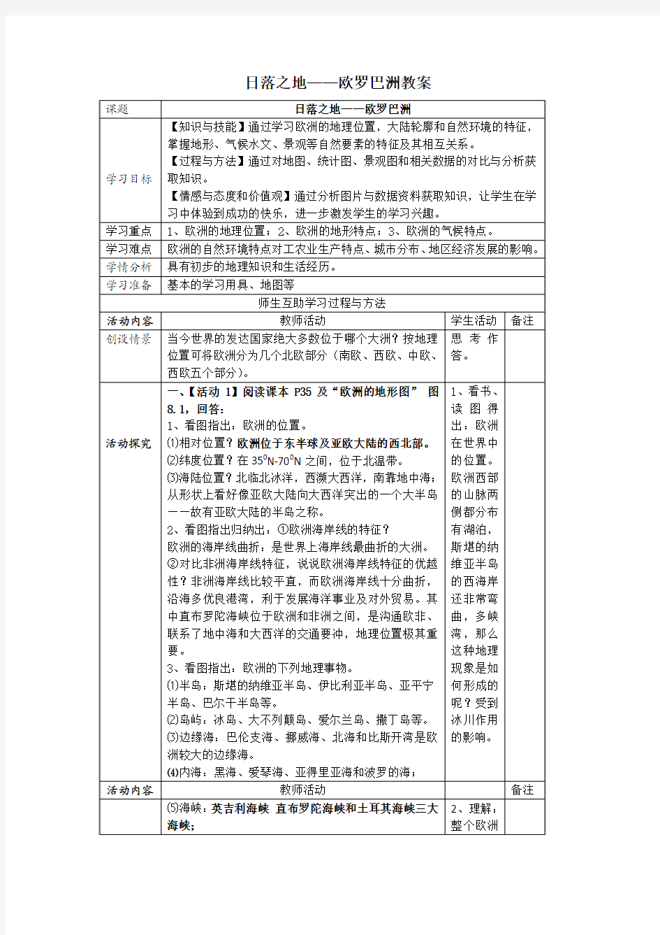 日落之地——欧罗巴洲 教案