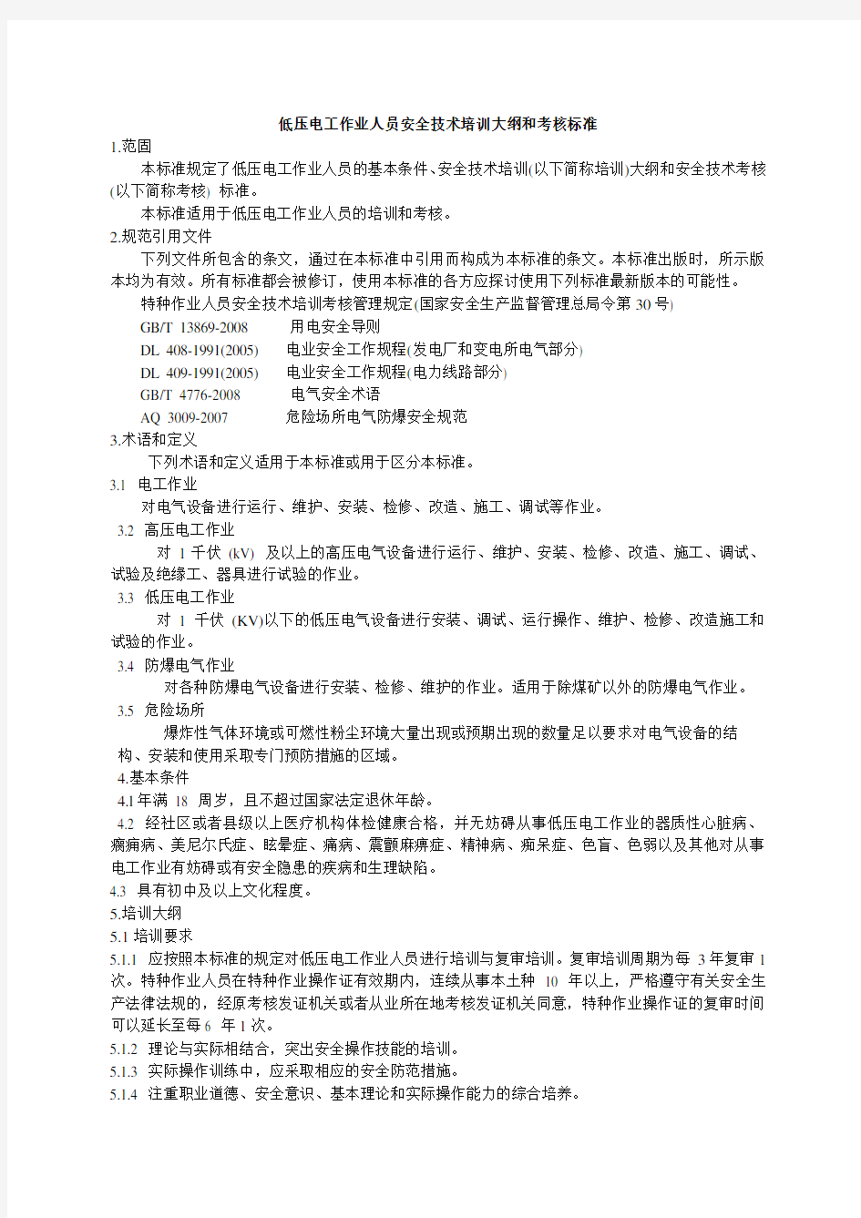 低压电工作业人员安全技术培训大纲和考核标准