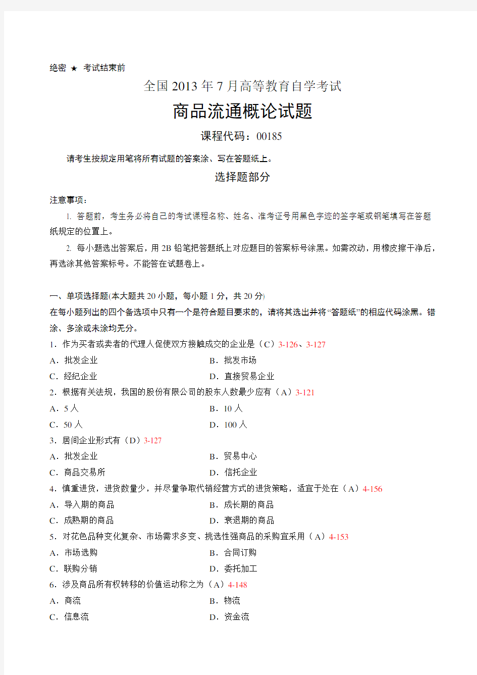 全国2013年07月自学考试《商品流通概论》试题和答案