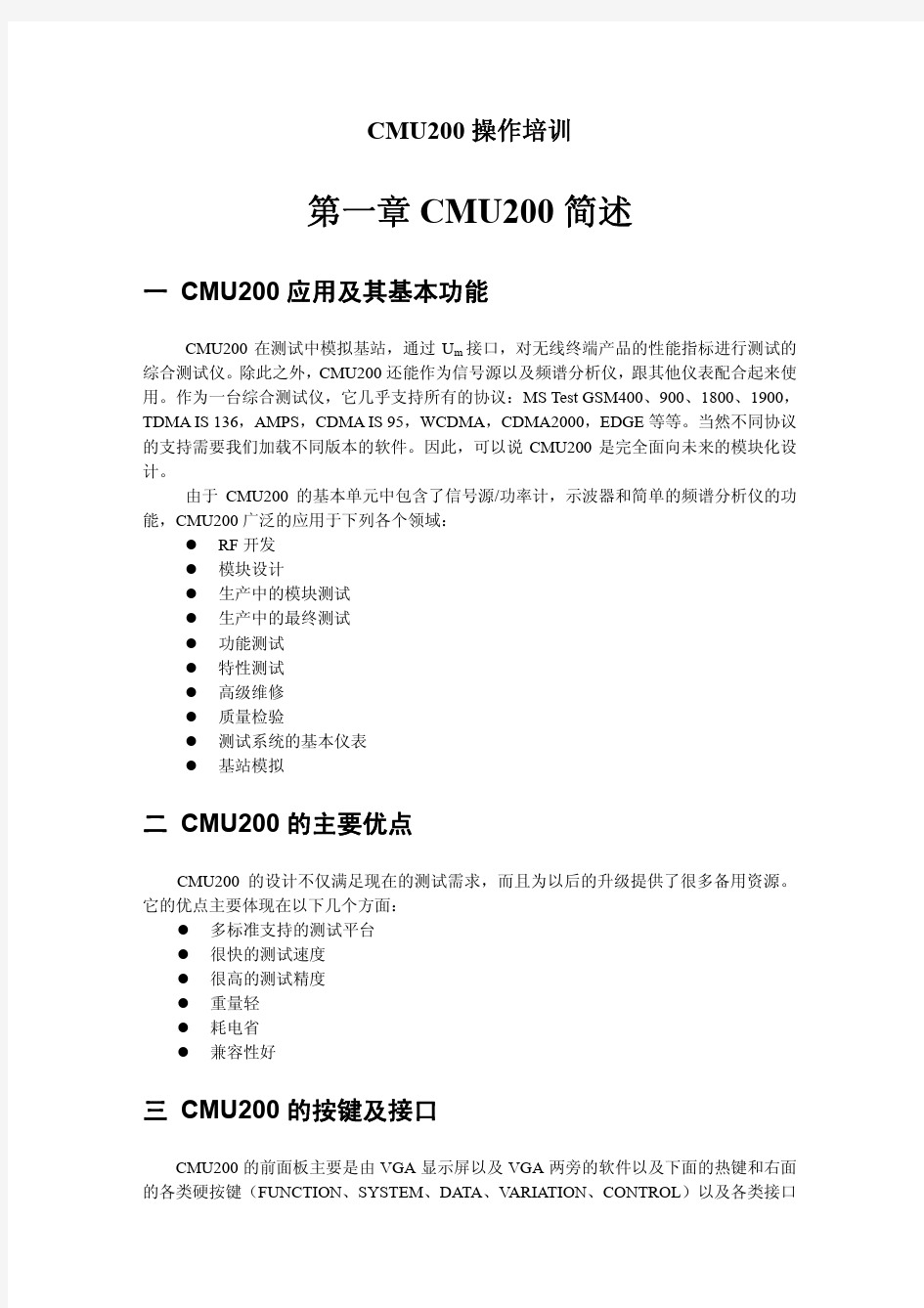 CMU200中文说明书