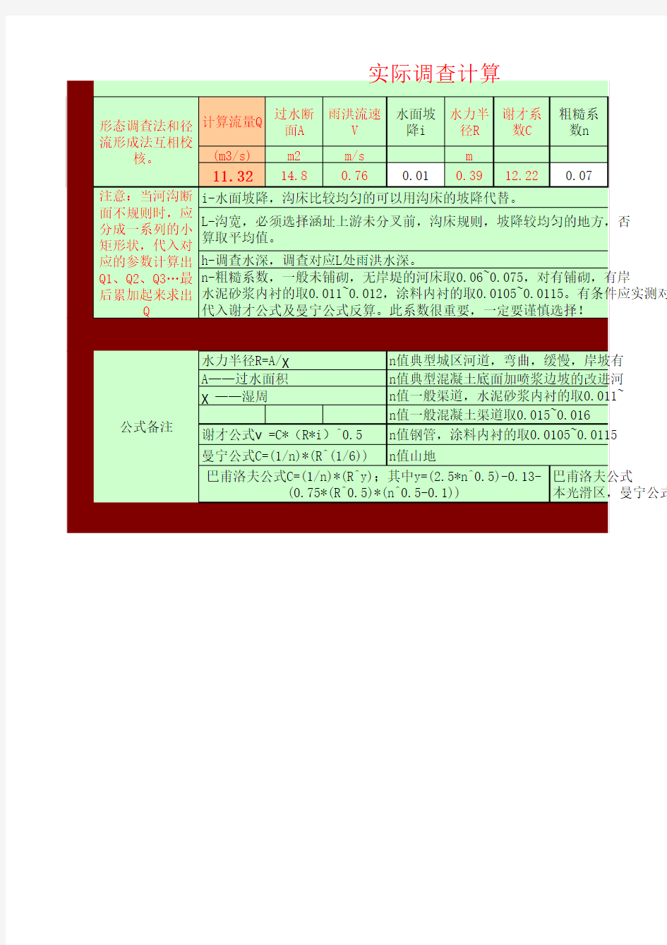 流量及水力计算公式