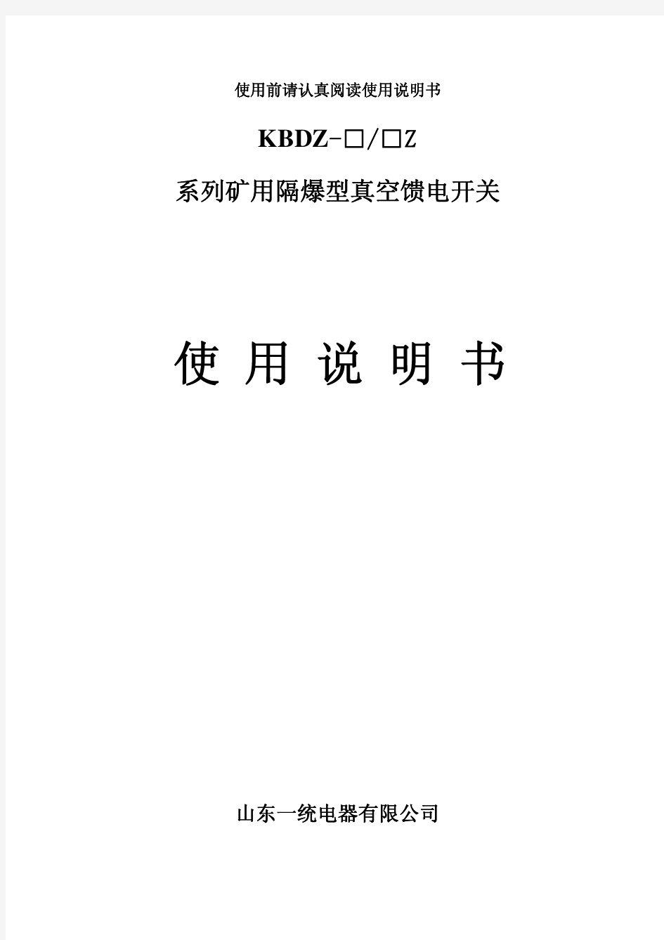 KBDZ系列矿用隔爆型真空馈电开关使用说明书