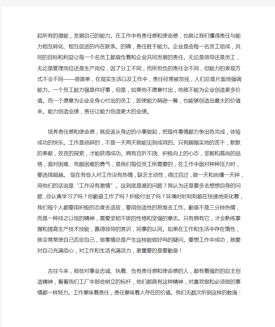 《做一名有责任感和使命感的员工》读后感