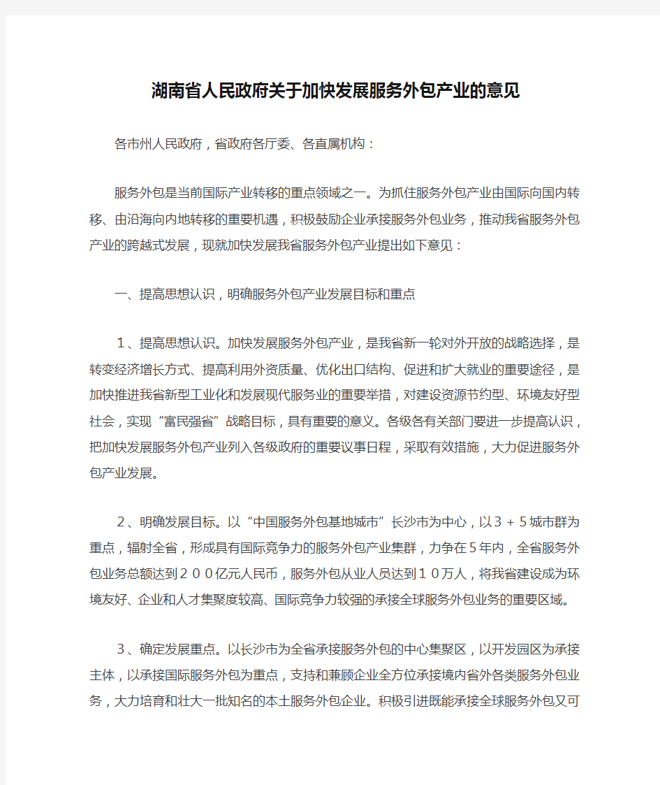 湖南省人民政府关于加快发展服务外包产业的意见