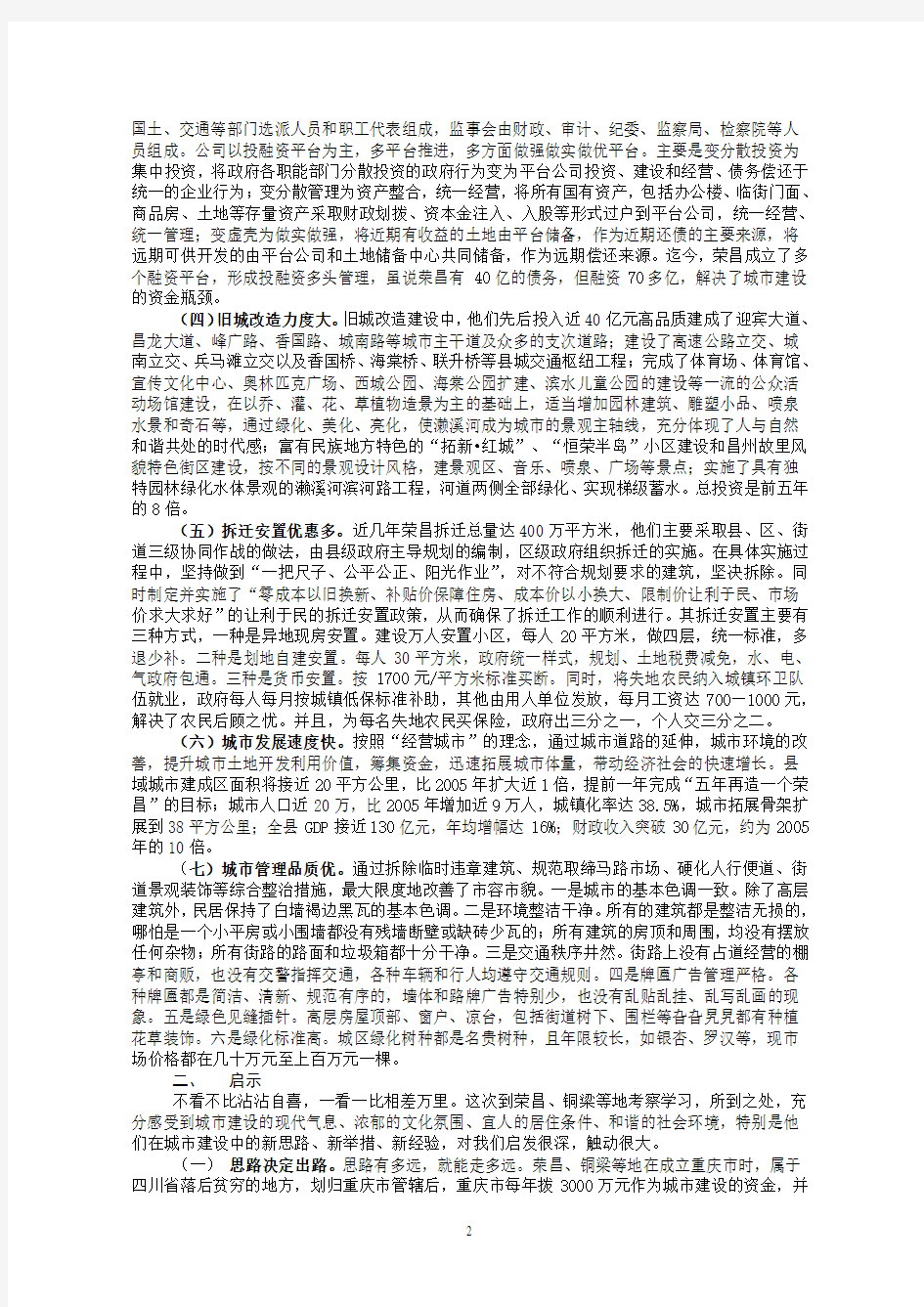 关于赴重庆荣昌、铜梁等地考察城建和土地管理的报告