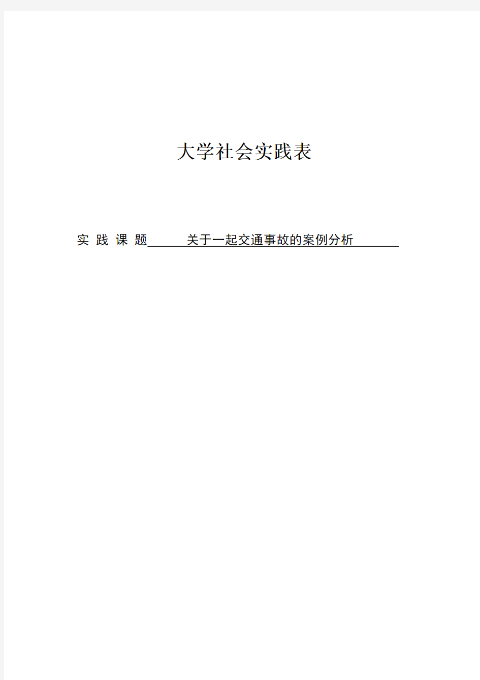 实践报告-关于一起交通事故的案例分析