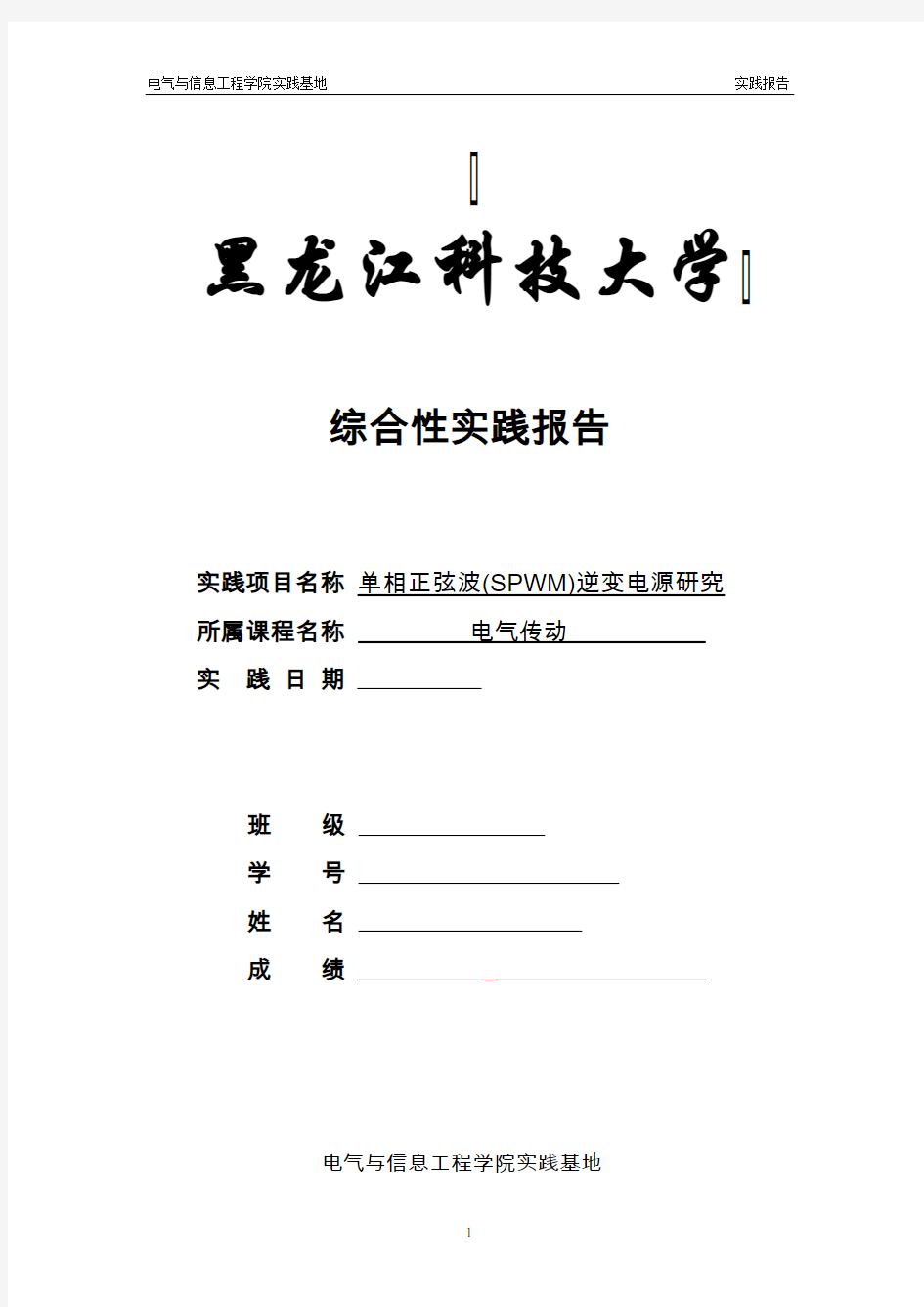 电气传动实验报告