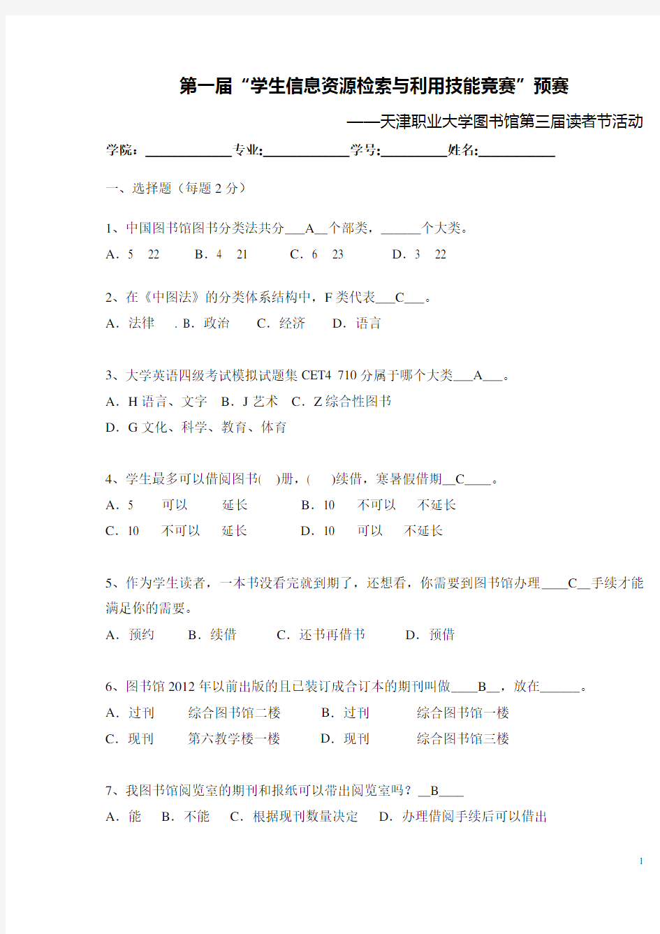 第一届“学生信息资源检索与利用技能竞赛”预赛试题