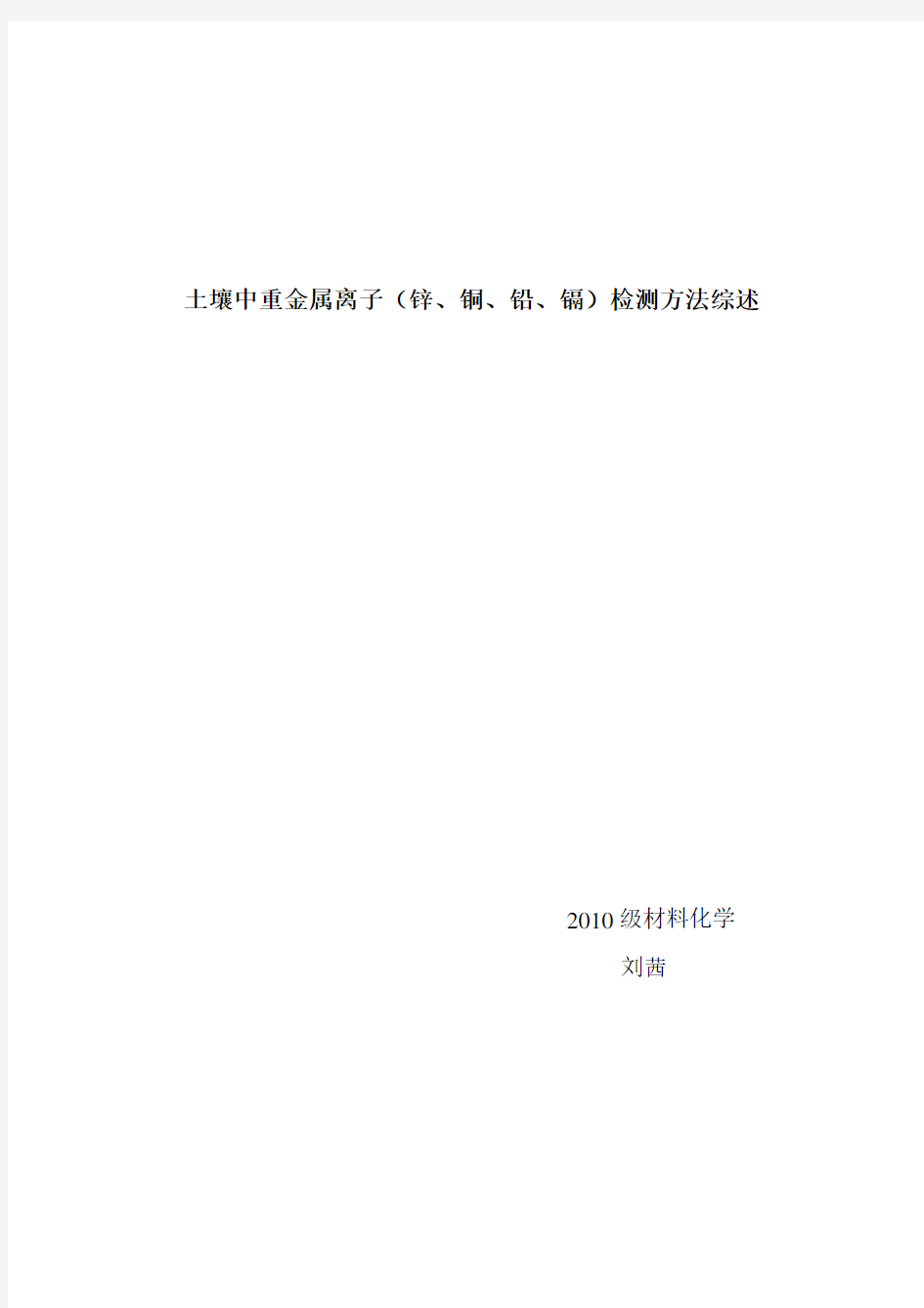 土壤中重金属离子(锌、铜、铅、镉)检测方法综述--刘茜