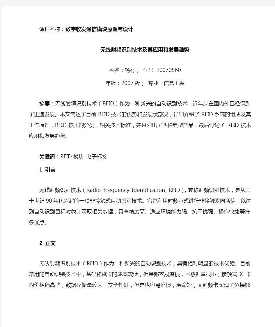 无线射频识别技术及其应用和发展趋势