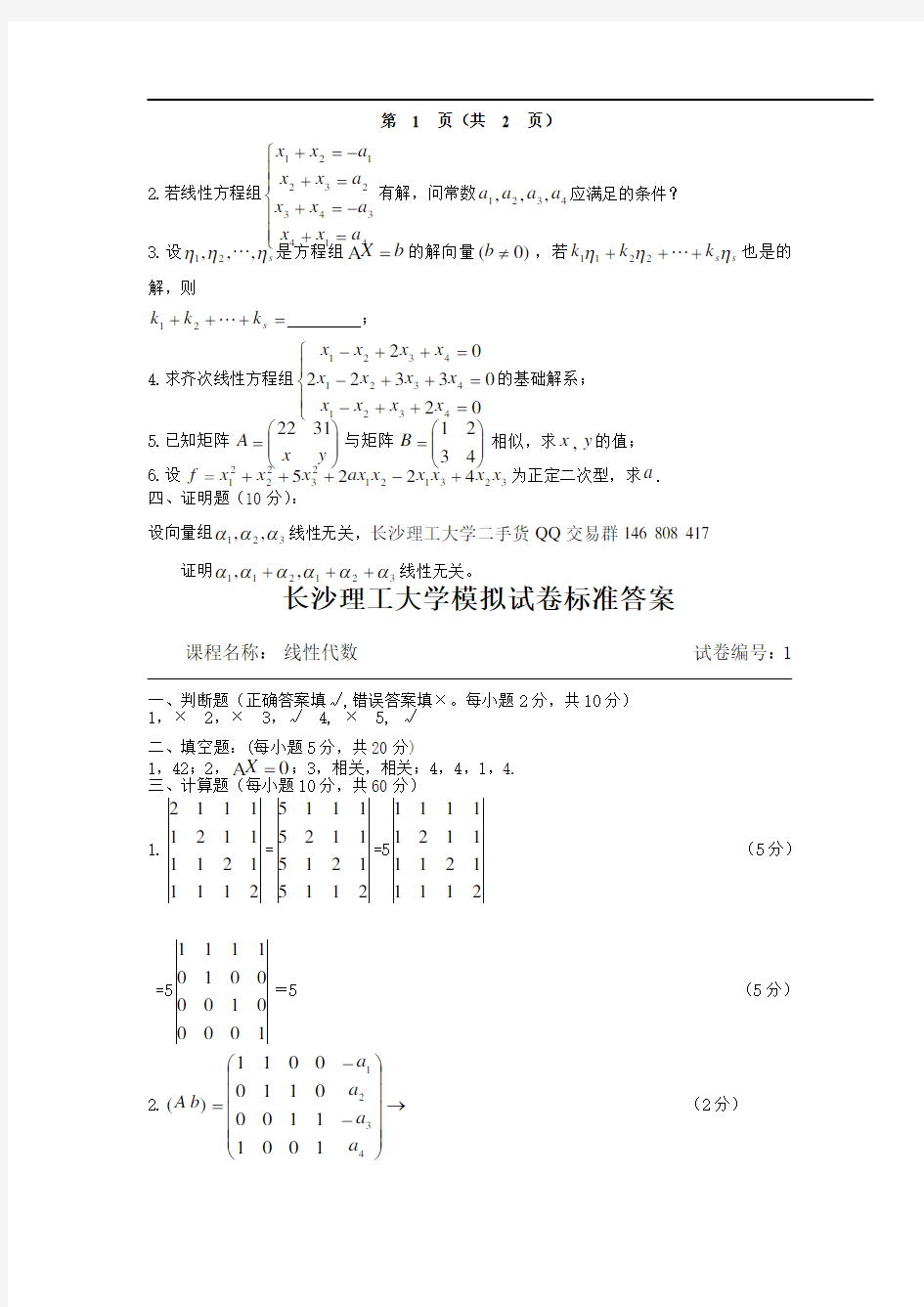 长沙理工大学线性代数考试试卷及答案