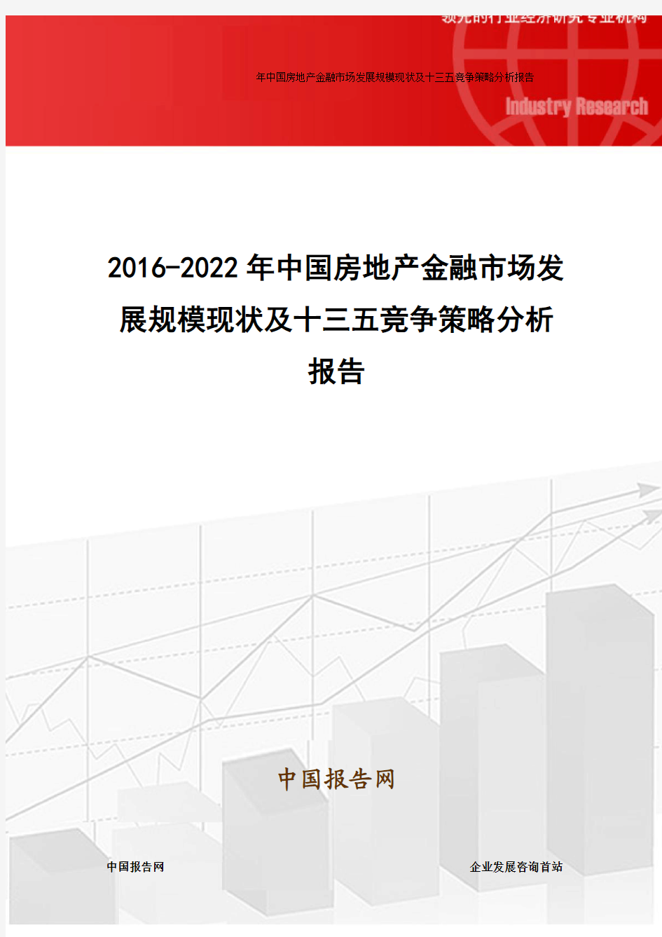 2016-2022年中国房地产金融市场发展规模现状及十三五竞争策略分析报告