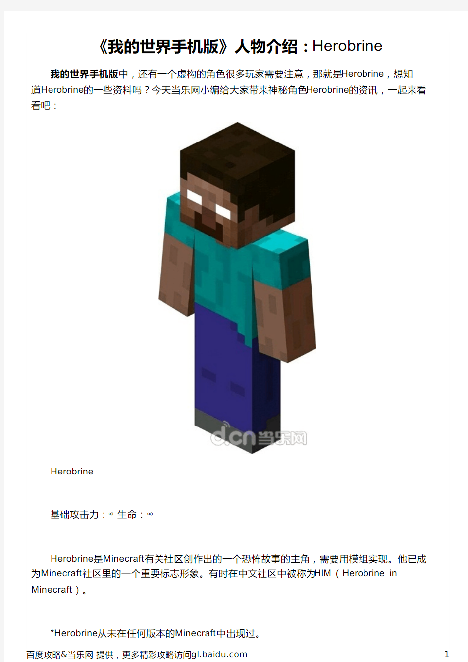 《我的世界手机版》人物介绍：Herobrine