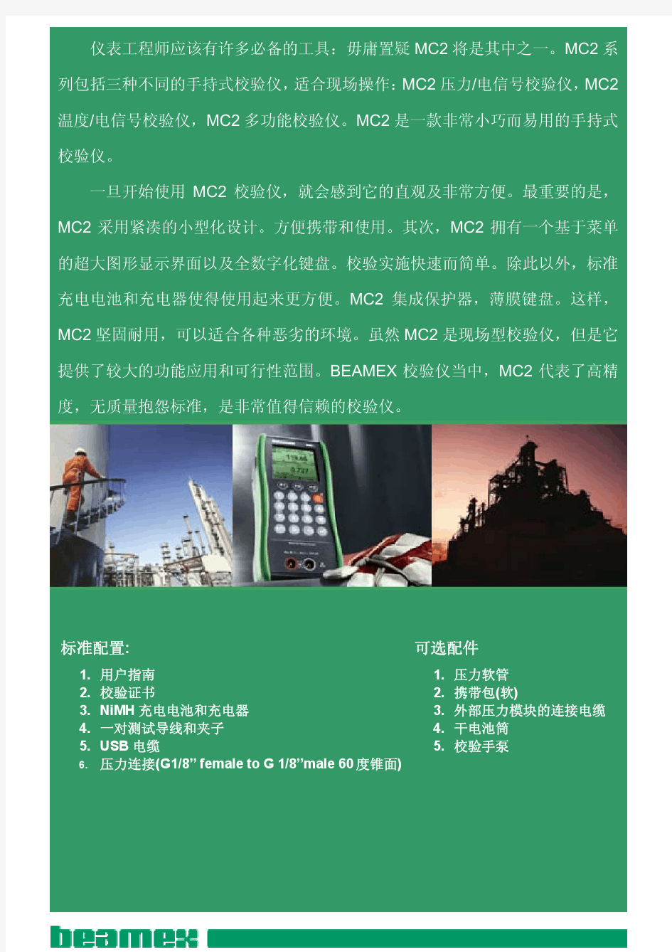 BEAMEX MC2(压力、过程信号校验仪)全系列产品选型资料-中文
