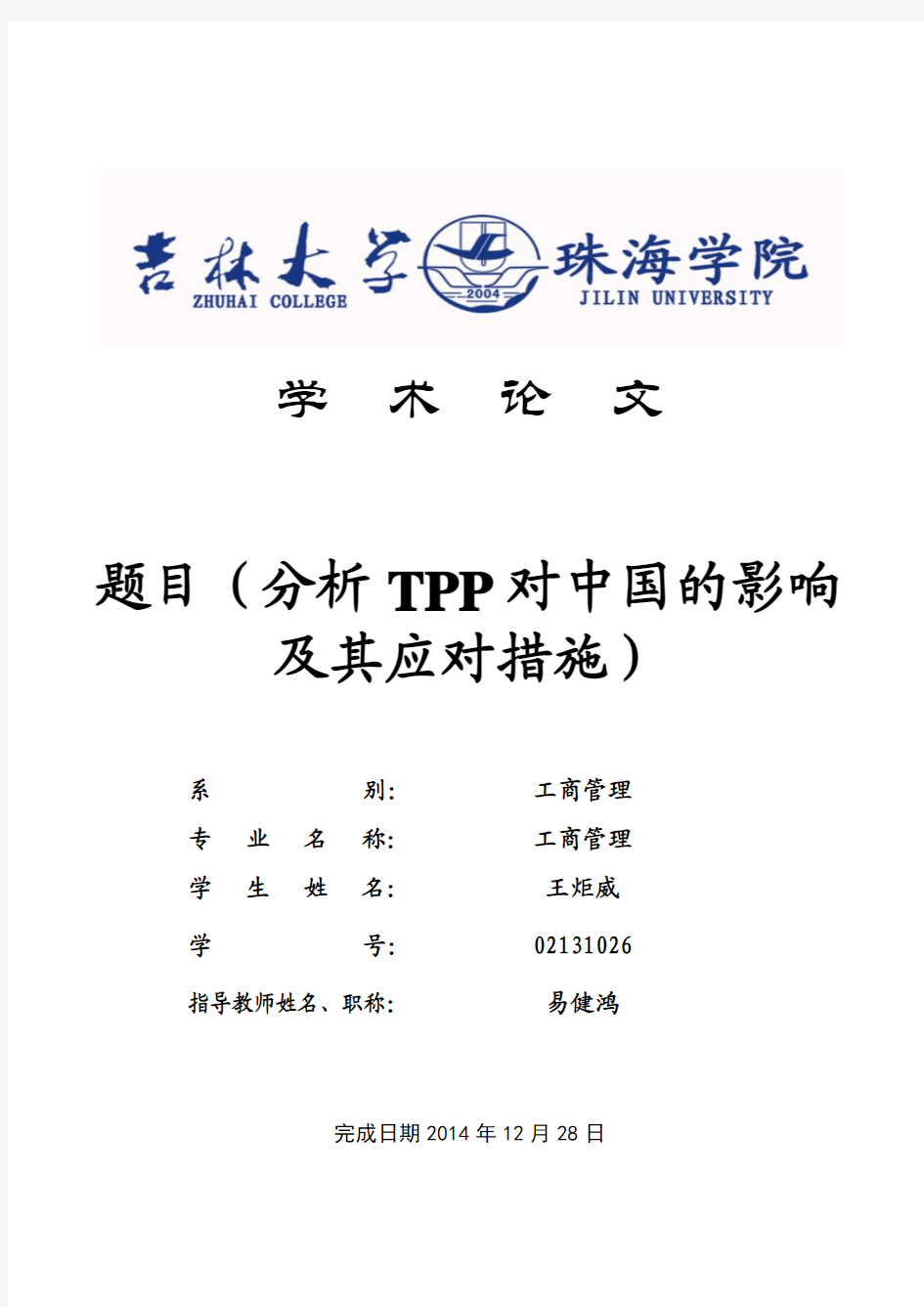 分析TPP对中国的影响及其应对措施