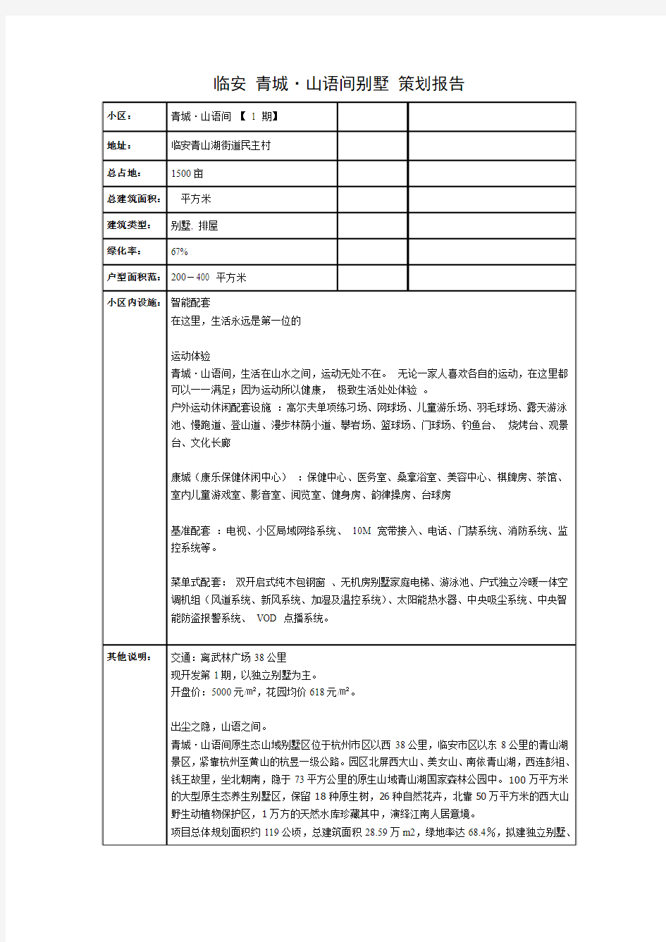 浙江临安青城·山语间别墅 策划报告