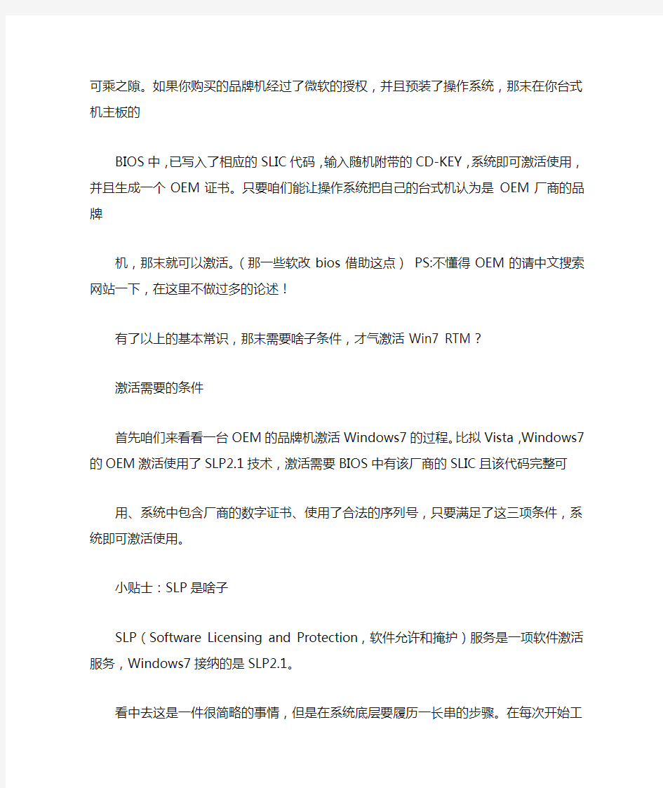 目前网上WIN7破解激活工具的原理