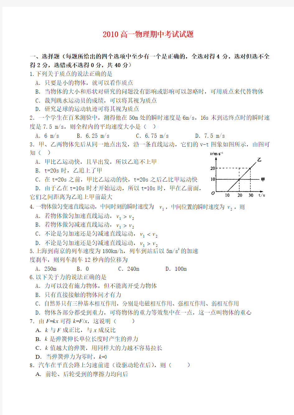 2010高一物理期中考试试题(人教版必修1)