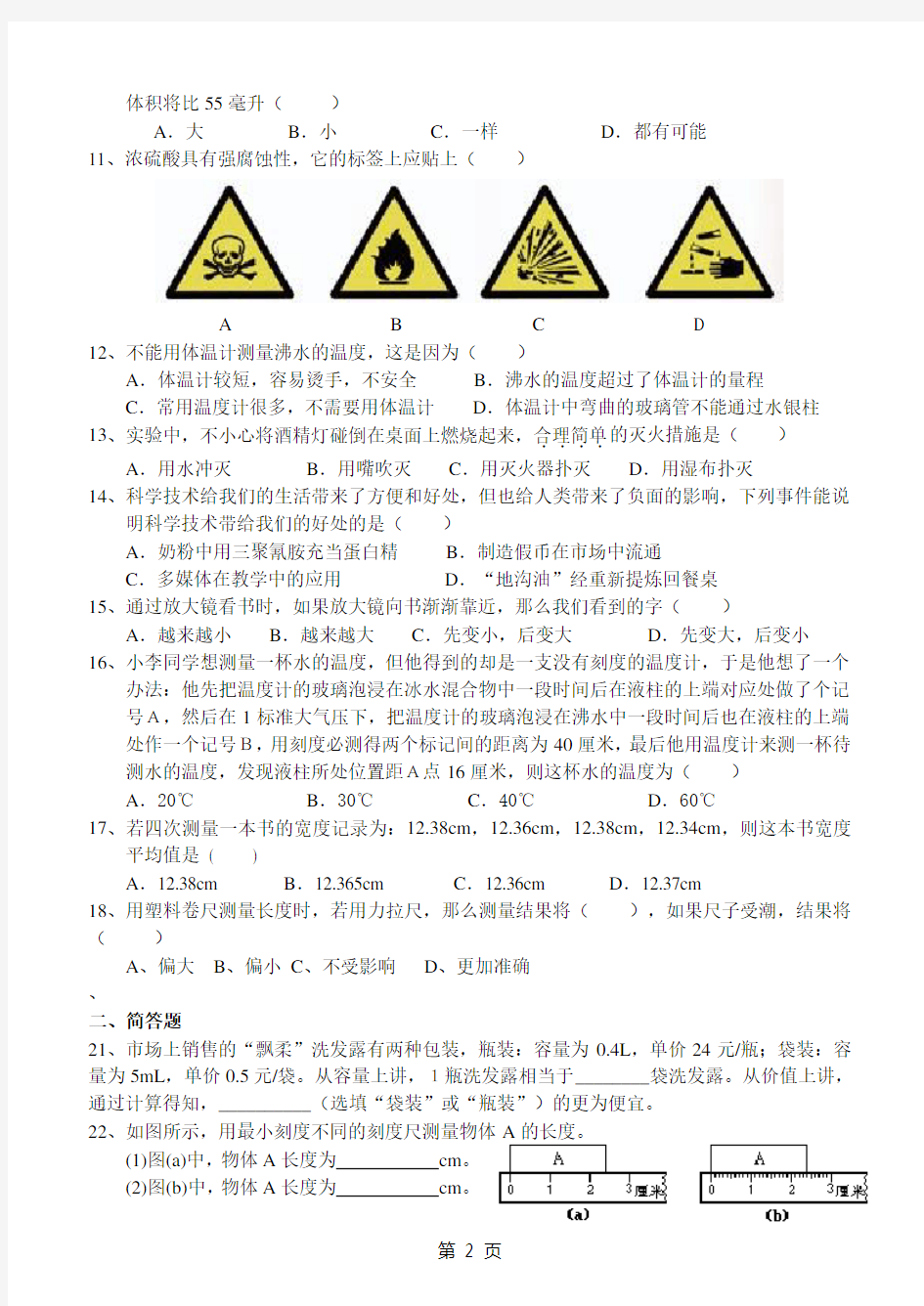 七年级科学第一单元练习题