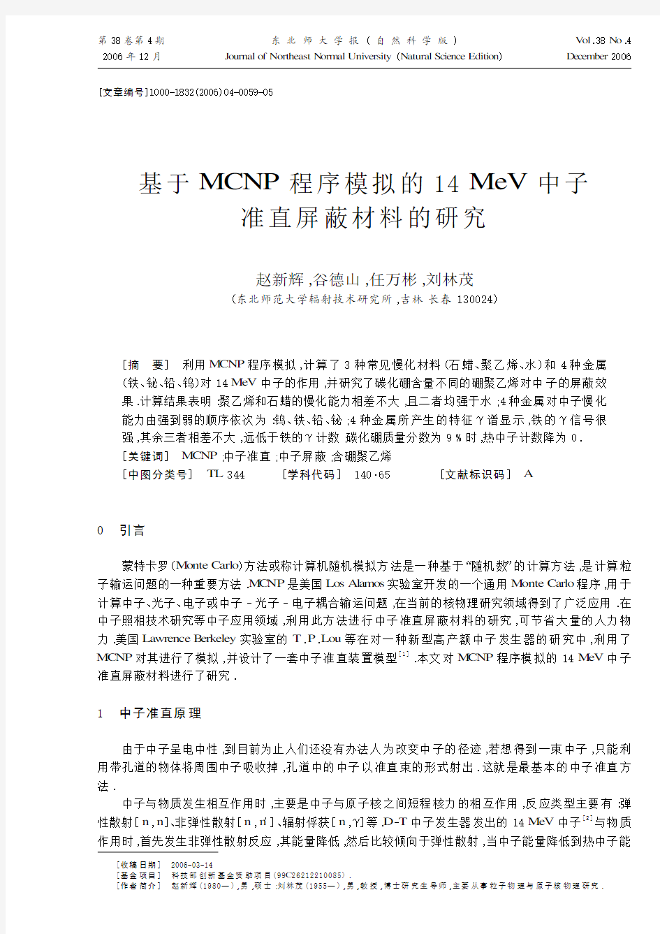 基于MCNP 程序模拟的14 MeV 中子准直屏蔽材料的研究