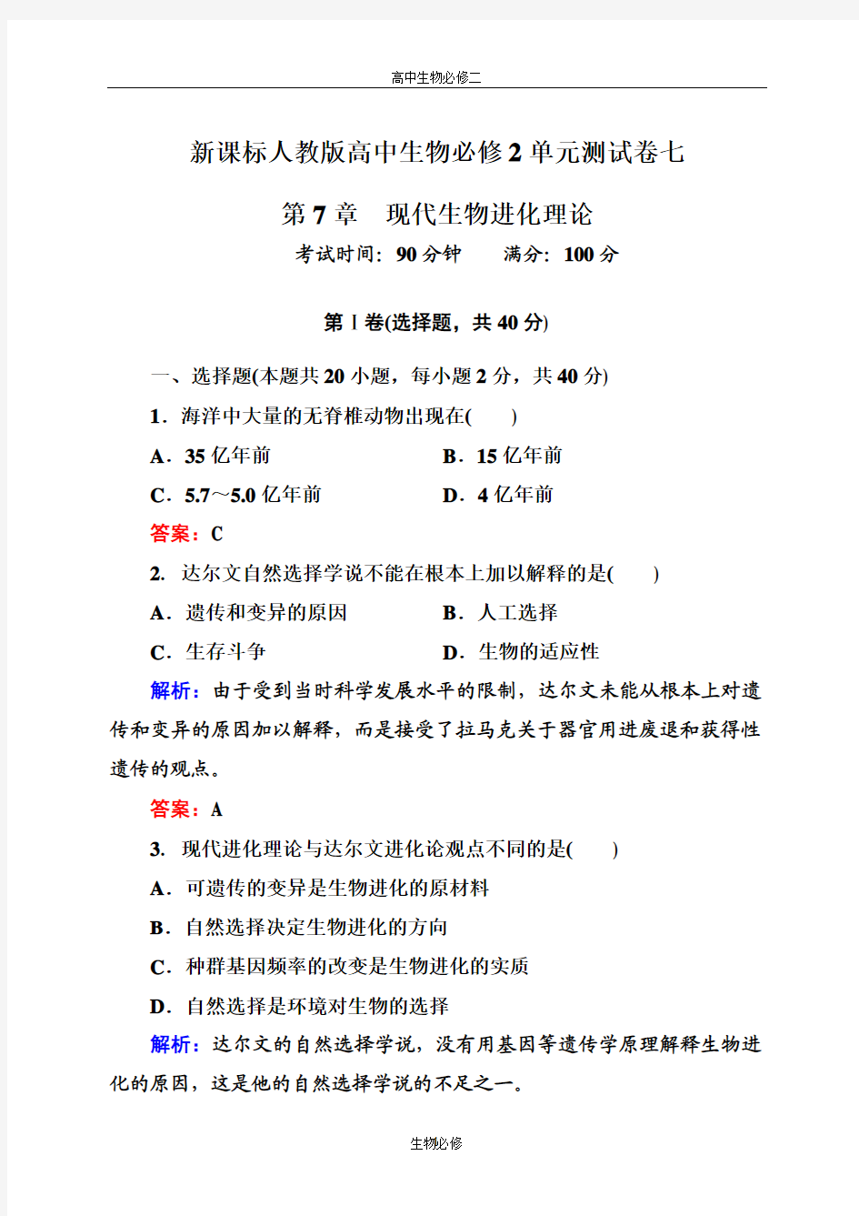 人教版试题试卷新课标人教版2012—2013学年度高中生物必修2第七单元《现代生物进化理论 》单元测试卷