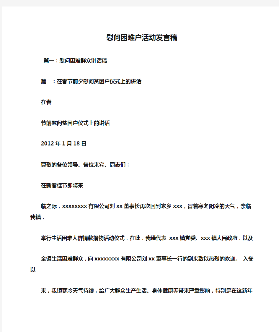 慰问困难户活动发言稿