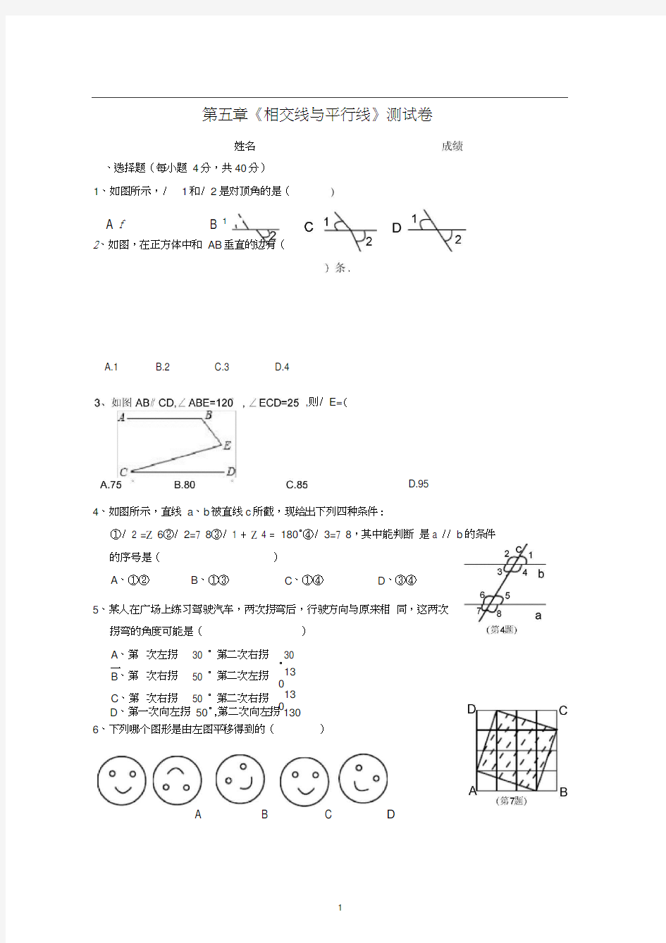 相交线与平行线单元测试卷(含答案)