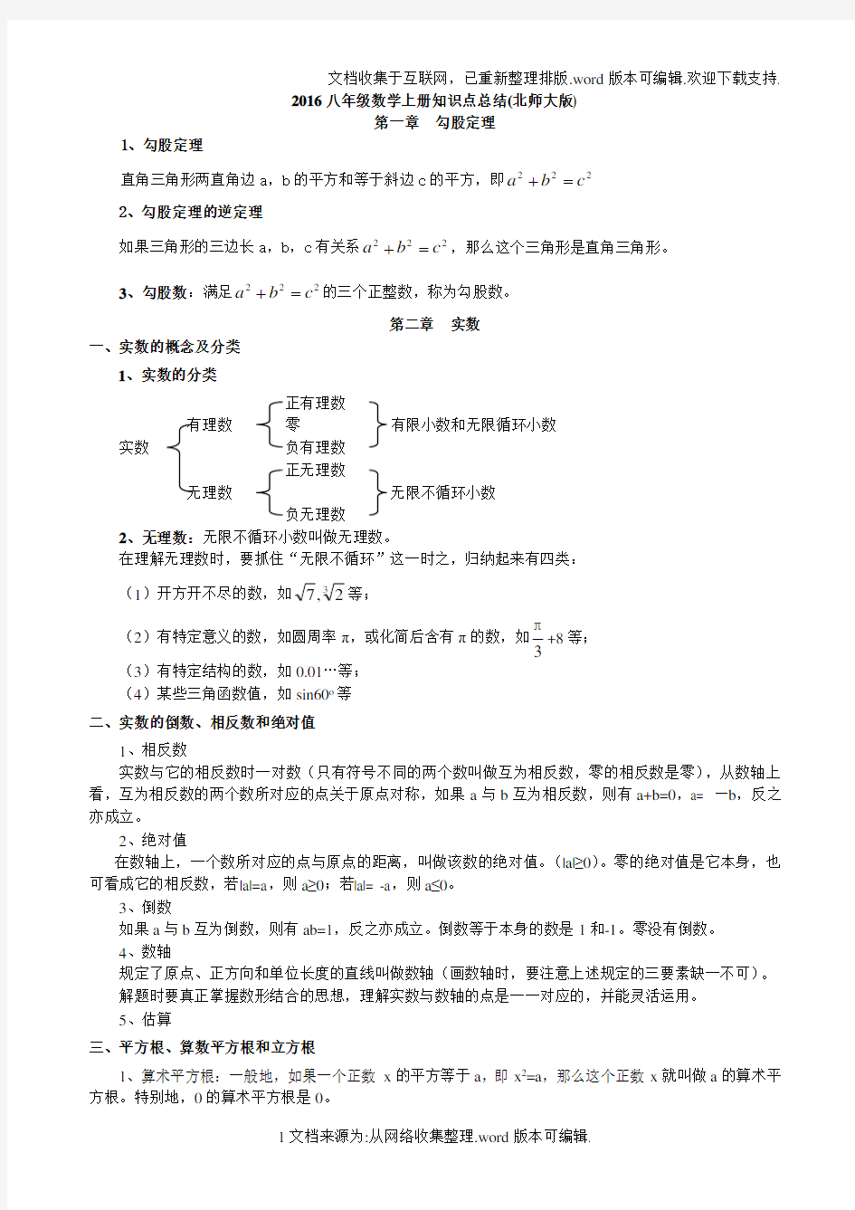 2020八年级数学上册知识点总结(北师大版)