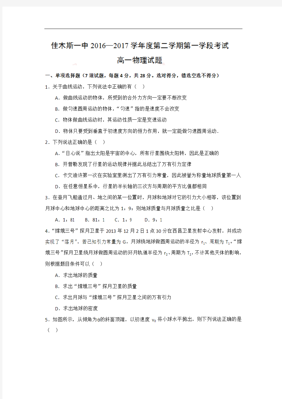 黑龙江省佳木斯市第一中学2016-2017学年高一下学期期中考试物理试题