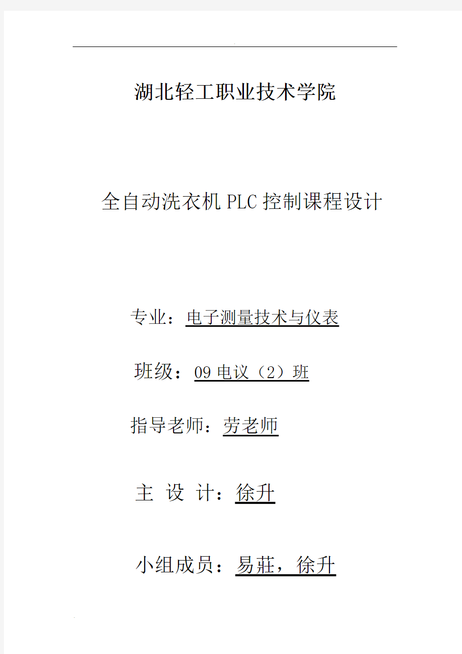 全自动洗衣机PLC控制课程设计报告实训报告