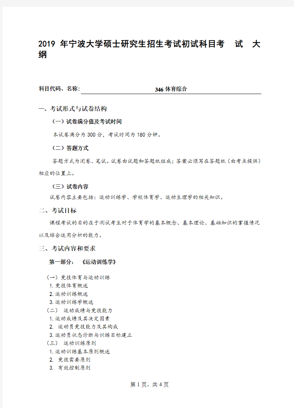 2019宁波大学346体育综合考试大纲(推荐文档)
