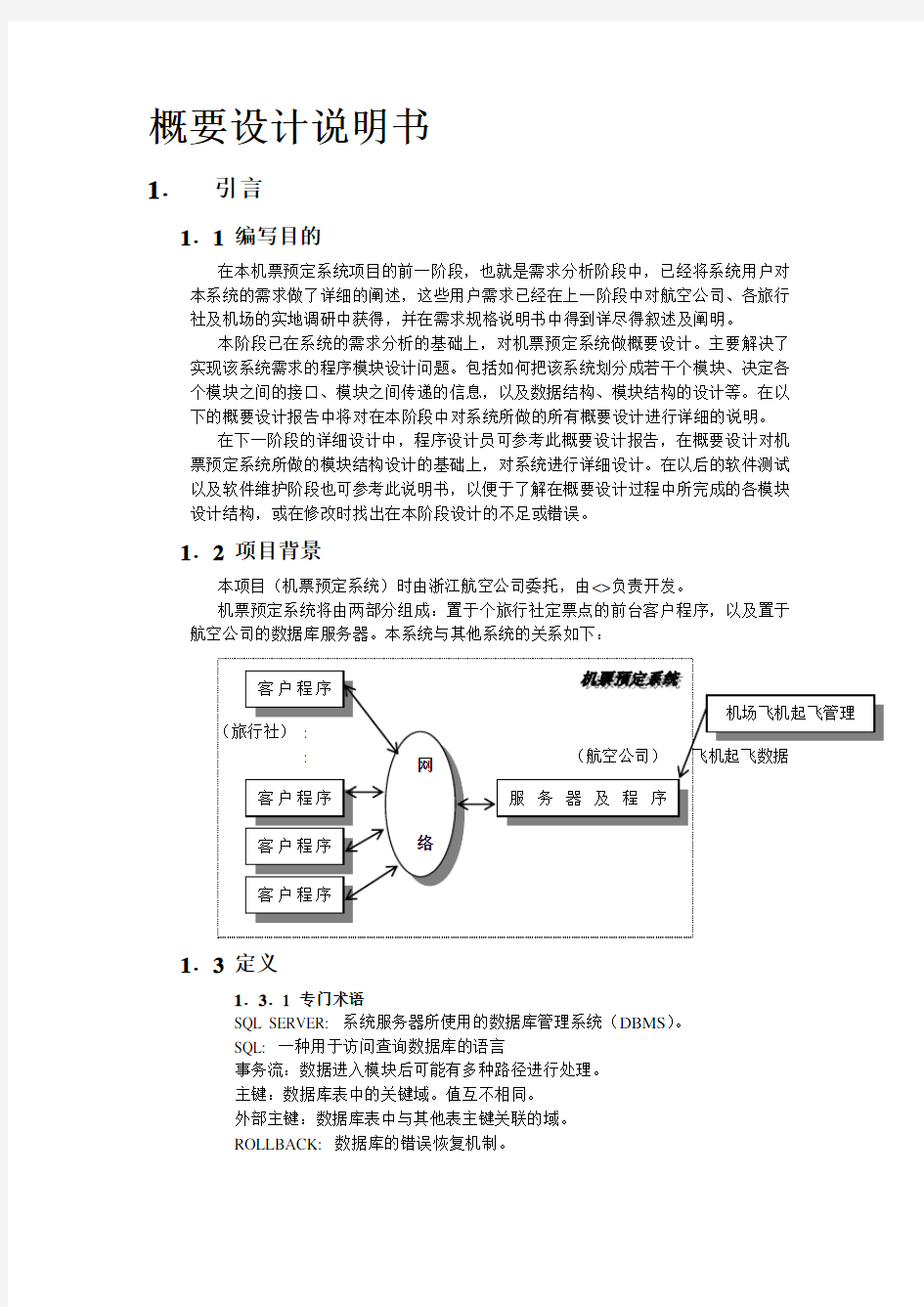 航空机票预订系统模板310概要设计说明书