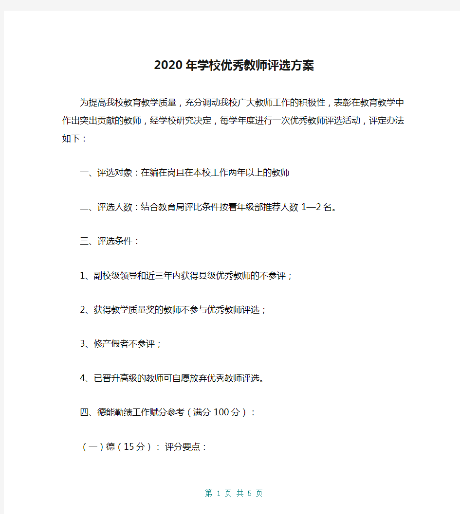 2020年学校优秀教师评选方案