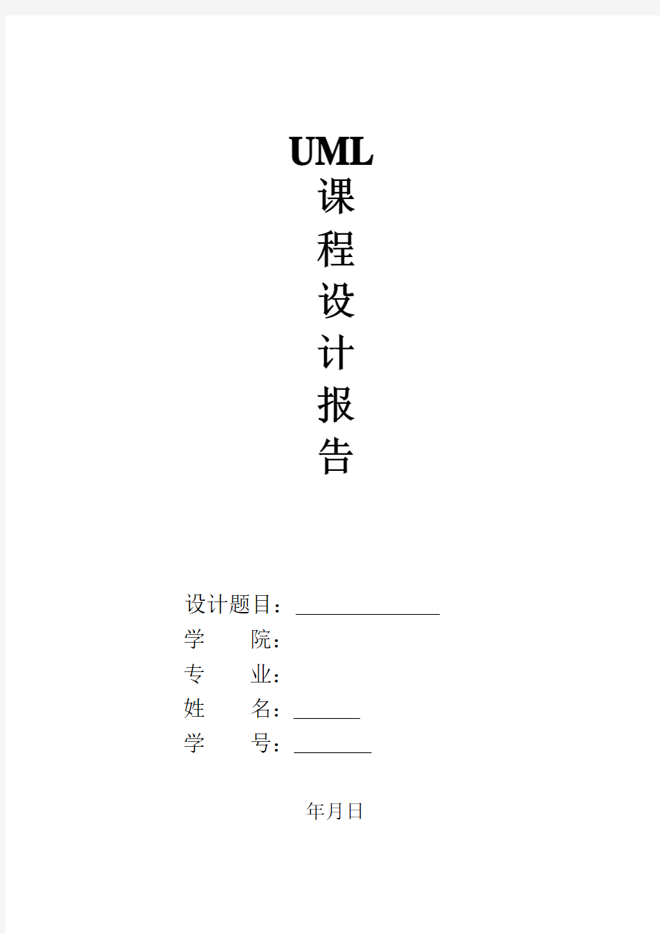 UML课程设计文档-