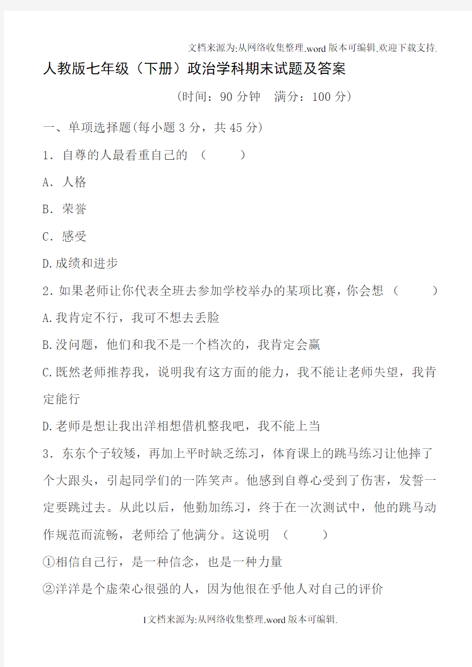 人教版七年级政治下册期末测试题及答案(供参考)