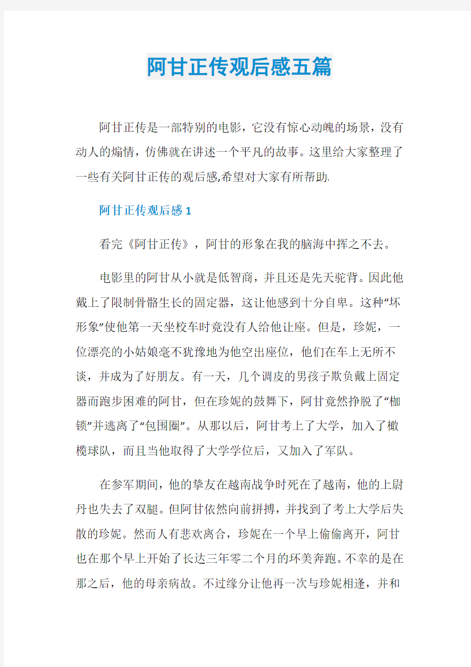 阿甘正传观后感五篇