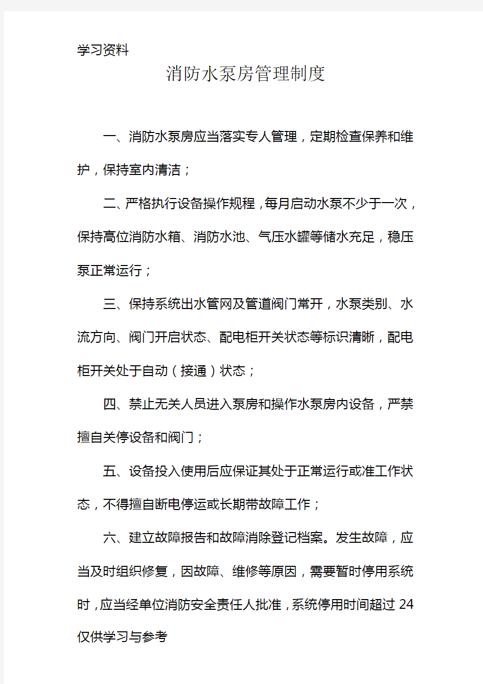 消防水泵房上墙制度教学提纲