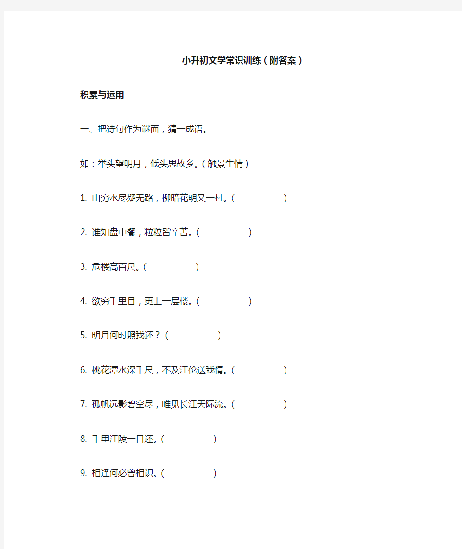 小升初文学常识训练及答案