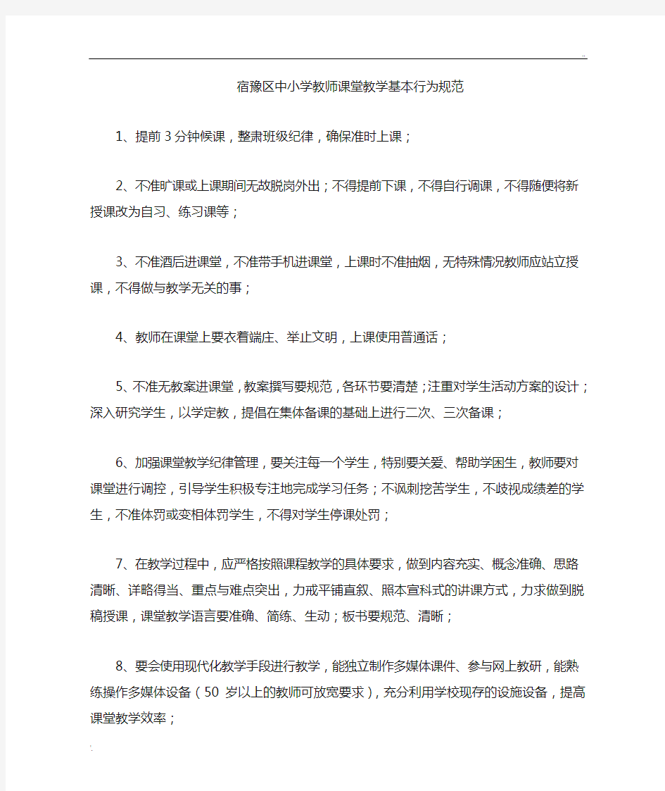 中小学教师课堂教学基本行为规范