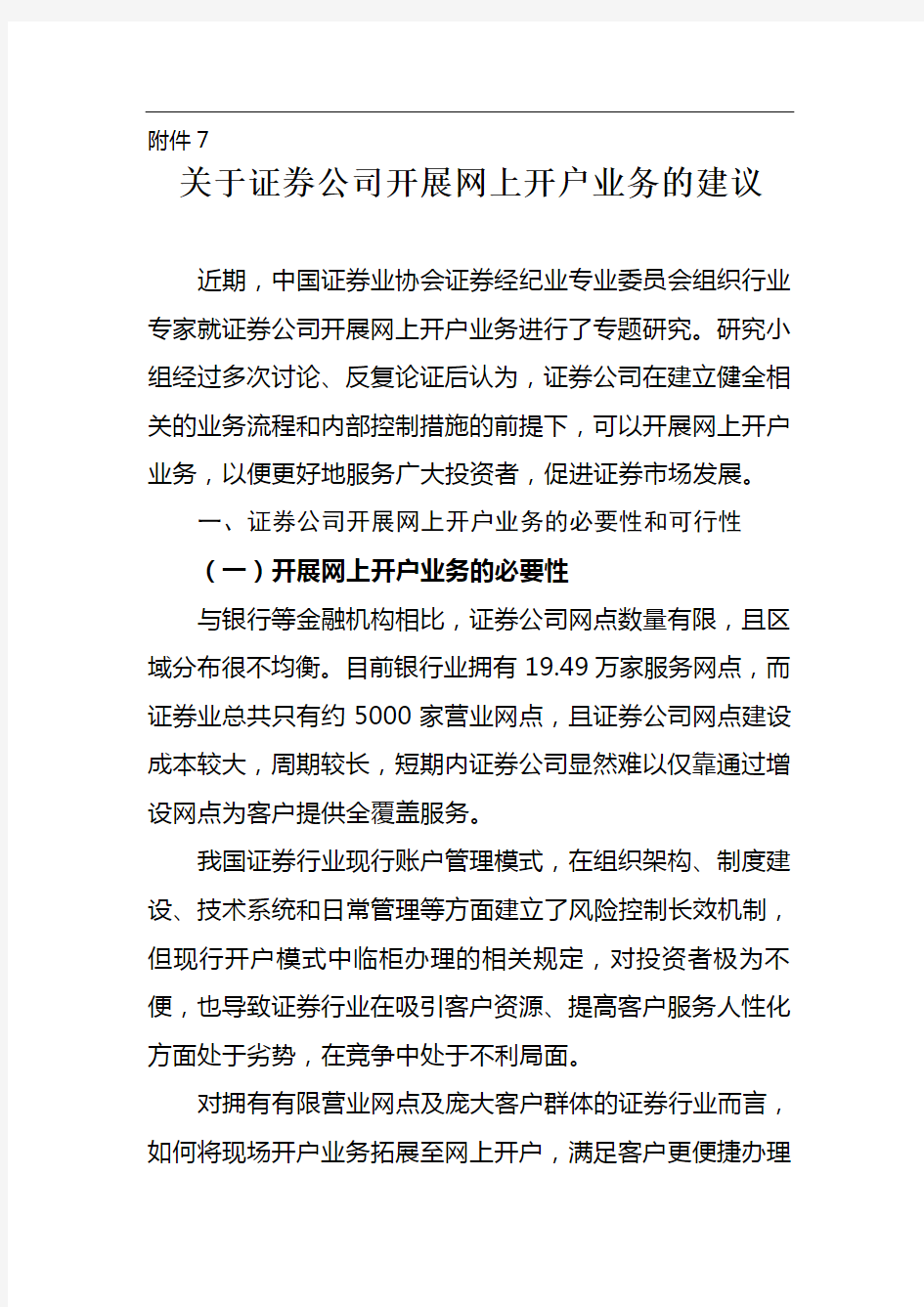 关于证券公司开展网上开户业务的建议