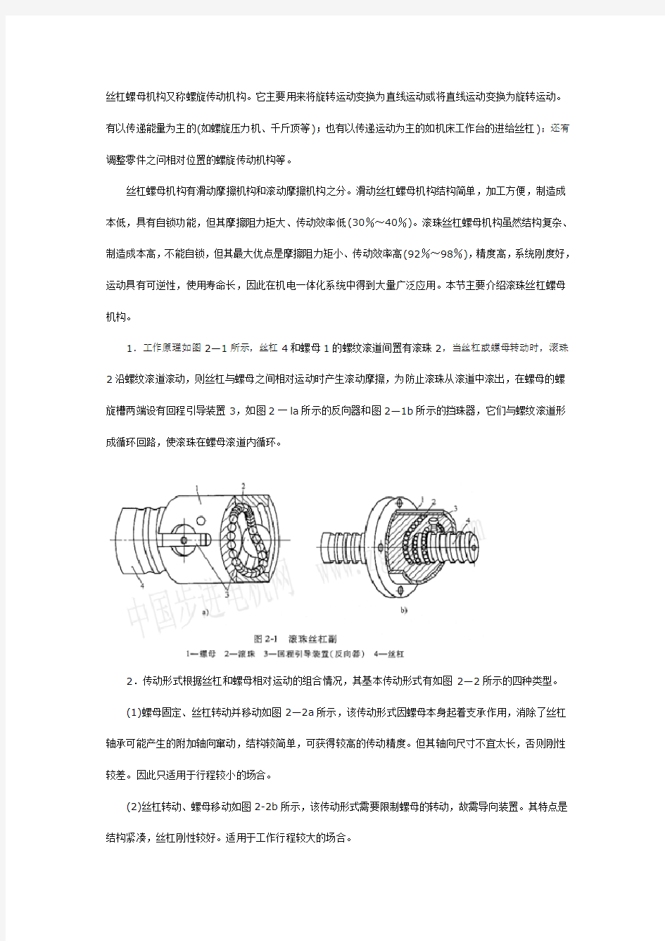 丝杠螺母机构又称螺旋传动机构它主要用来将旋转运动变换为直线