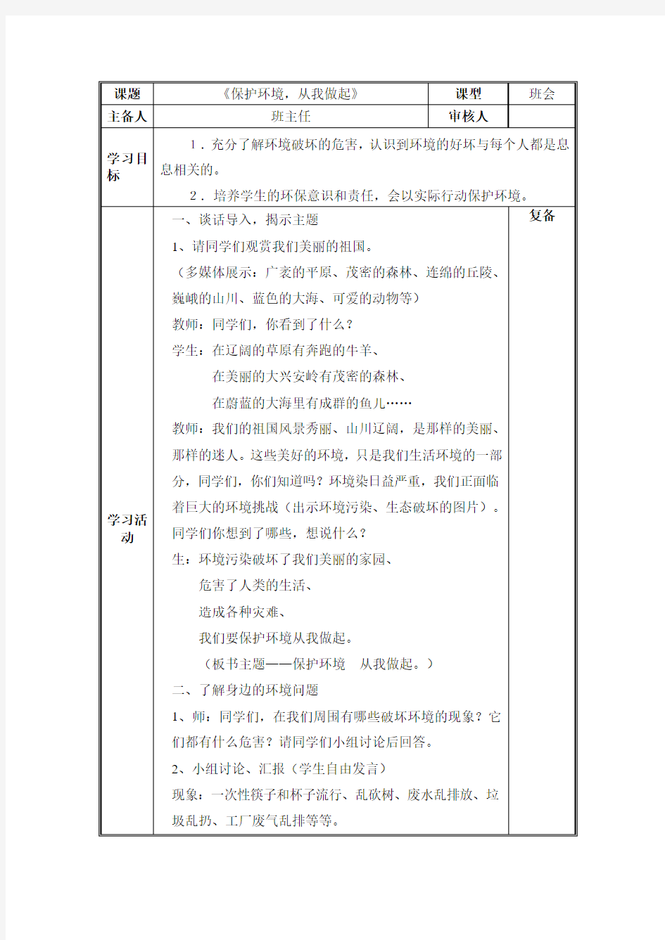 《保护环境--从我做起》教案